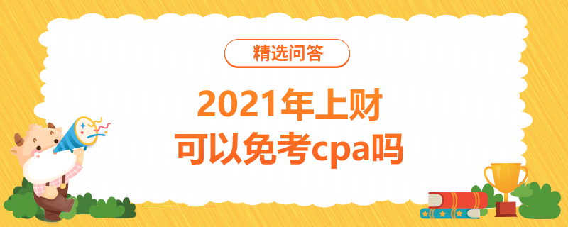 2021年上财可以免考cpa吗