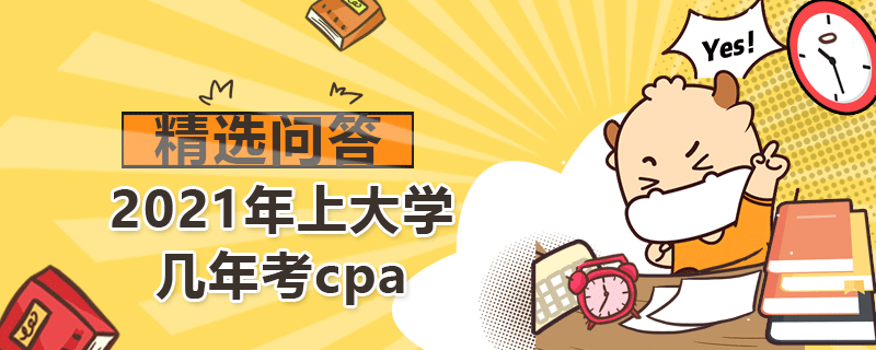 2021年上大學(xué)幾年考cpa