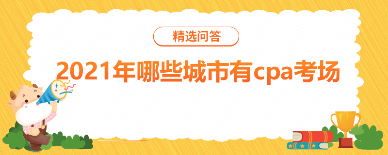 2021年哪些城市有cpa考場