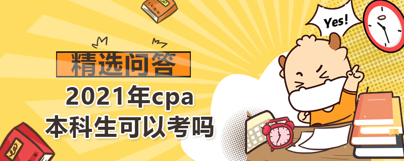 2021年cpa本科生可以考嗎