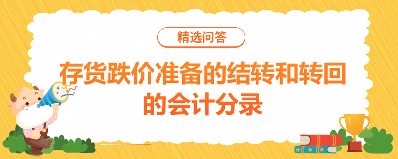 存货跌价准备的结转和转回的会计分录