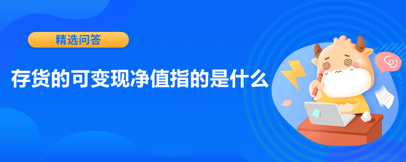 存貨的可變現(xiàn)凈值指的是什么