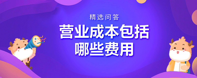 营业成本包括哪些费用