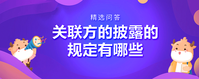 關聯(lián)方的披露的規(guī)定有哪些