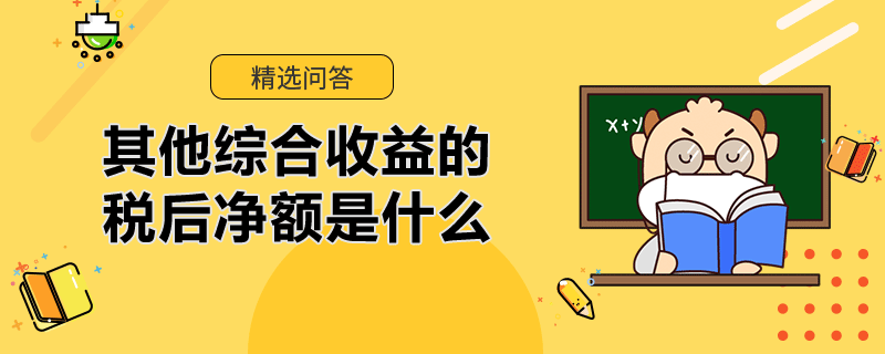 其他綜合收益的稅后凈額是什么