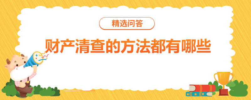 財產清查的方法都有哪些