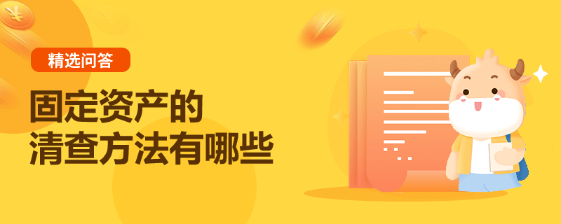 固定資產(chǎn)的清查方法有哪些