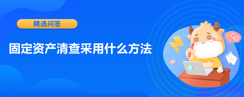 固定资产清查采用什么方法