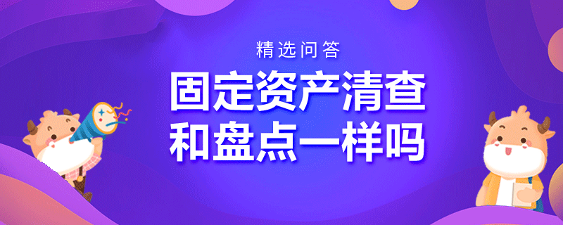 固定资产清查和盘点一样吗