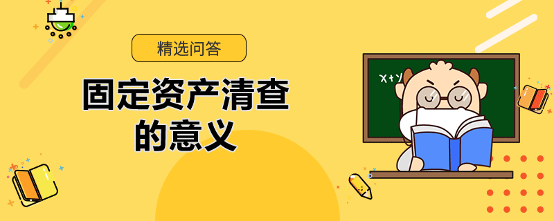 固定資產(chǎn)清查的意義