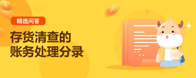 存貨清查的賬務(wù)處理分錄