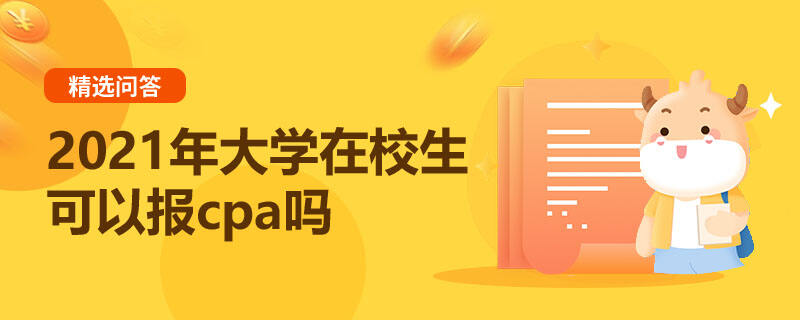 2021年大学在校生可以报cpa吗