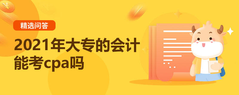 2021年大專的會(huì)計(jì)能考cpa嗎