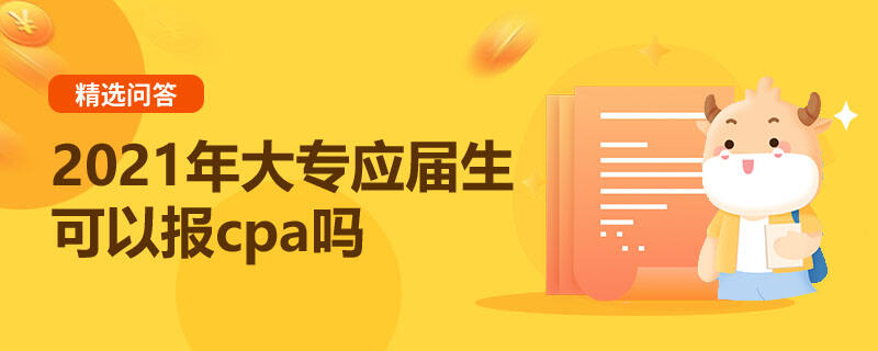 2021年大專應(yīng)屆生可以報(bào)cpa嗎