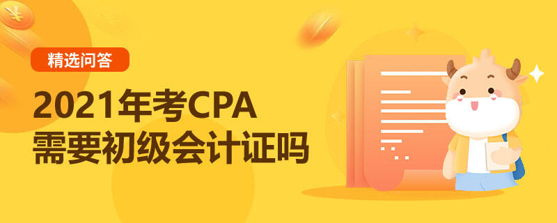 2021年考CPA需要初级会计证吗