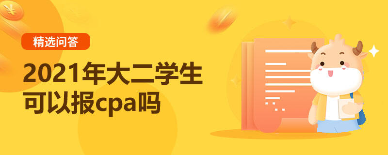 2021年大二學(xué)生可以報(bào)cpa嗎