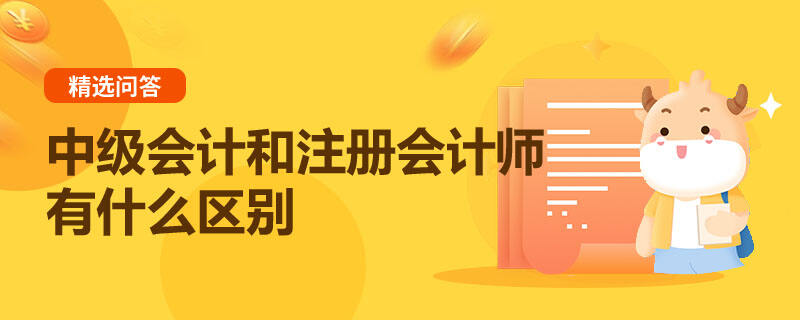 中级会计和注册会计师有什么区别