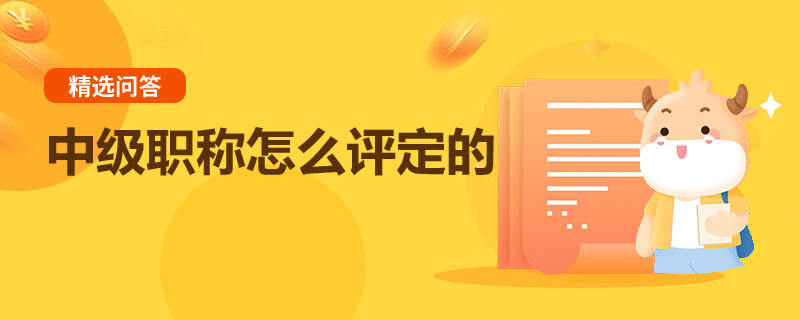 中级职称怎么评定的