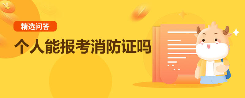 个人能报考消防证吗