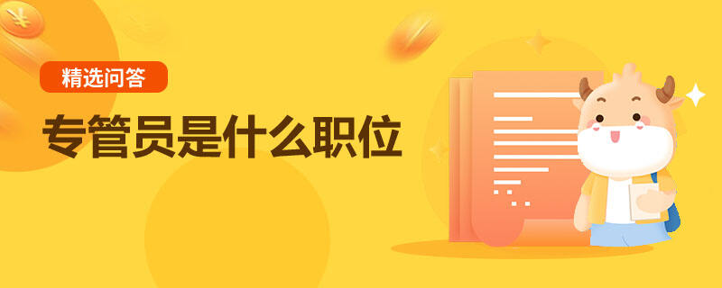 專管員是什么職位