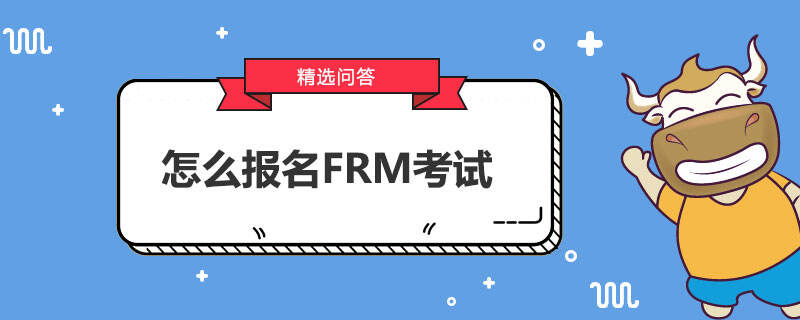 怎么报名FRM考试