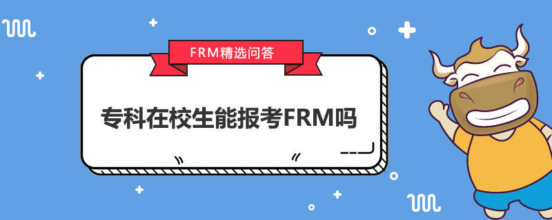 专科在校生能报考FRM吗