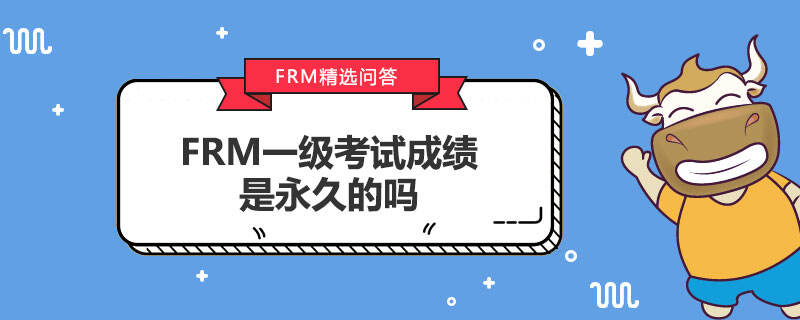 FRM一級考試成績是永久的嗎