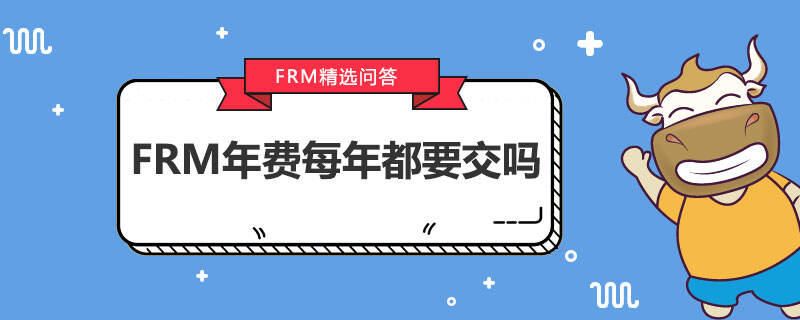 FRM年費每年都要交嗎