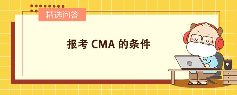 報考CMA的條件