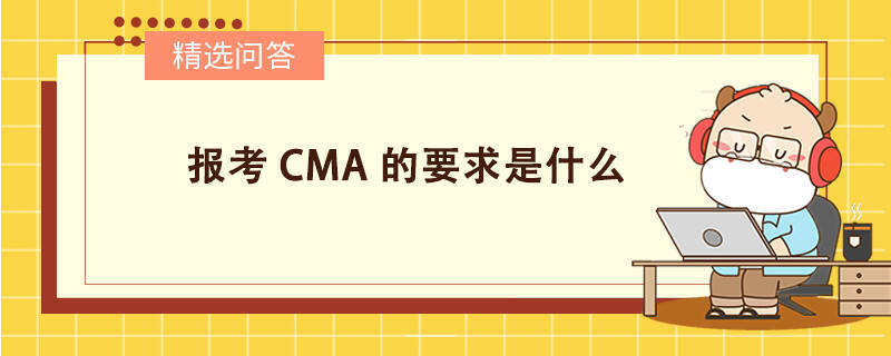 報考CMA的要求是什么