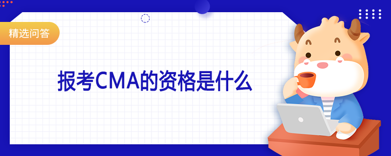 報(bào)考CMA的資格是什么