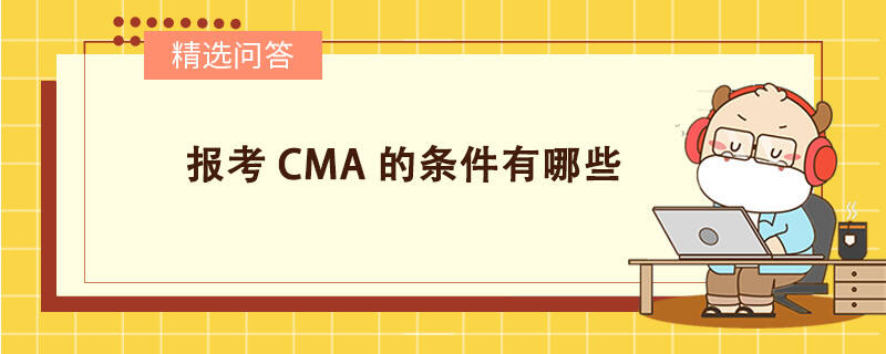 报考CMA报名条件有哪些