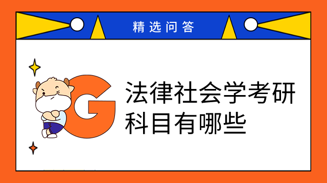 法律社会学考研科目有哪些