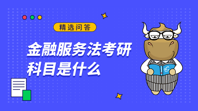 金融服务法考研科目是什么