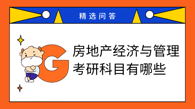 房地产经济与管理考研科目有哪些