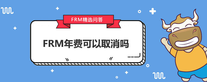 FRM年費(fèi)可以取消嗎