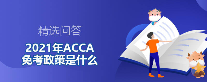 2021年ACCA免考政策是什么