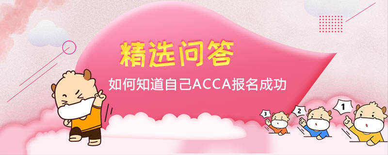 如何知道自己ACCA報(bào)名成功