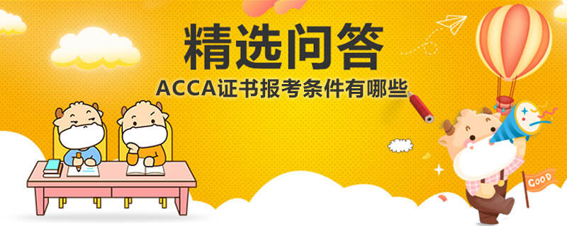 ACCA证书报考条件有哪些