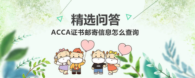 ACCA证书邮寄信息怎么查询