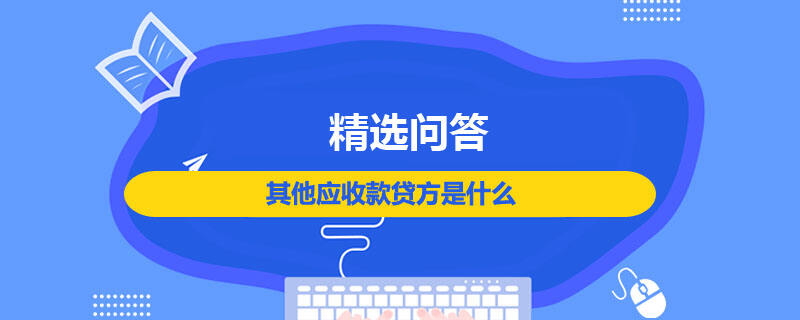 其他应收款贷方是什么