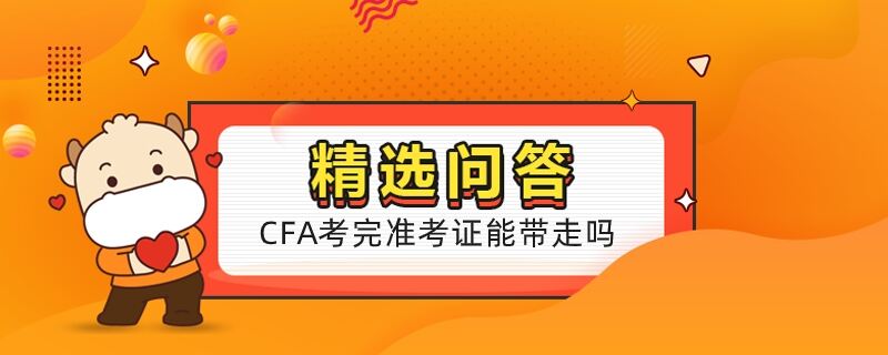 CFA考完准考证能带走吗