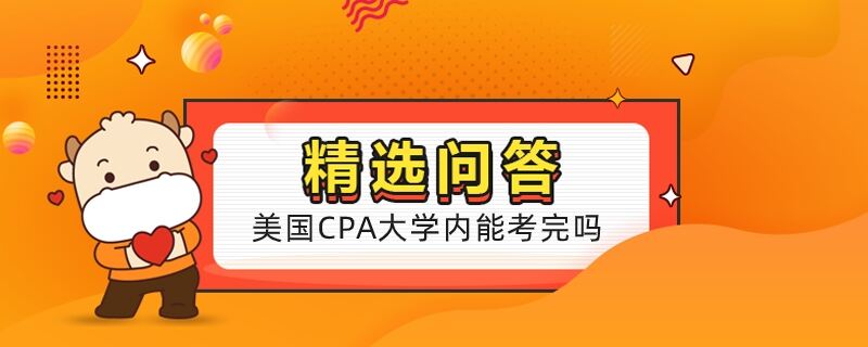 美国cpa大学内能考完吗