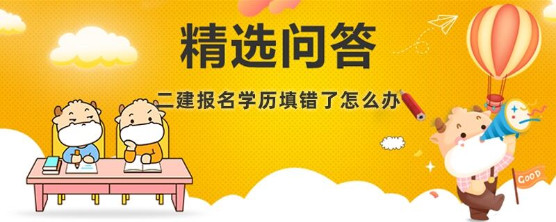 二建报名学历填错了怎么办