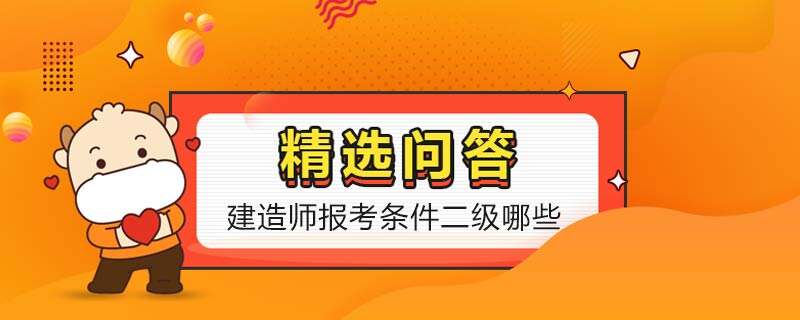 建造师报考条件二级哪些