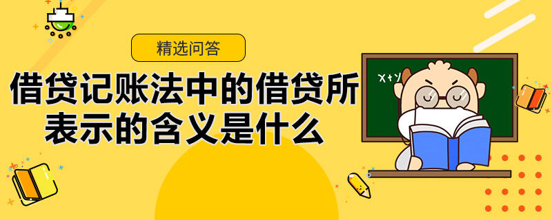 借贷记账法中的借贷所表示的含义是什么