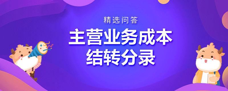 主營業(yè)務(wù)成本結(jié)轉(zhuǎn)分錄