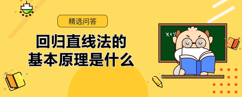 回歸直線法的基本原理是什么