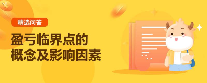 盈虧臨界點(diǎn)的概念及影響因素