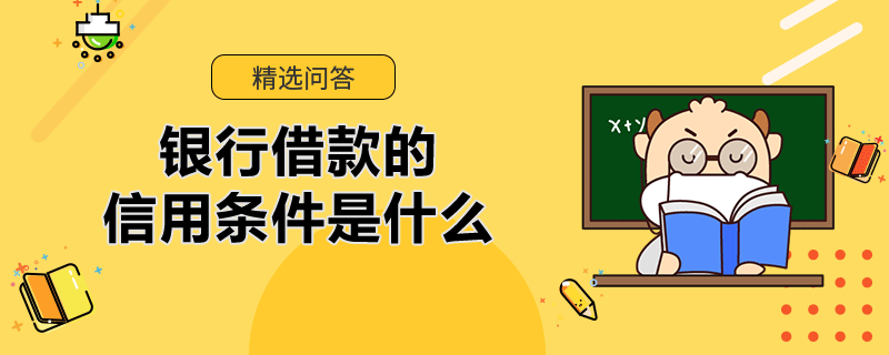 銀行借款的信用條件是什么